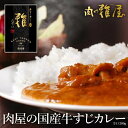 厳選国産「雅屋　牛すじカレー」ビ