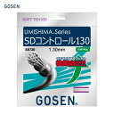 【GOSEN】ゴーセン UMISHIMA SDコントロール130 ホワイト 軟式テニス ガット【SS720】 ゴーセン テニス ガット