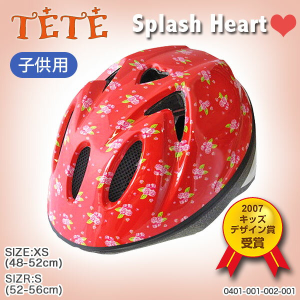 【子供用 ヘルメット かわいい 子供用 自転車 防災】TETE SplashHeart (テテ スプラッシュハート) ヘルメット リトルローズレッド XS S 【after20130308】