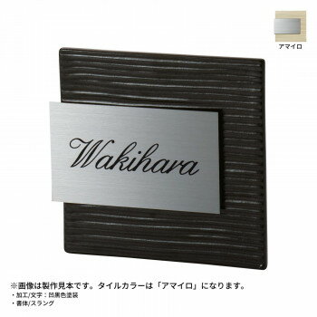 【代引き・同梱不可】 美濃クラフト 焼き物表札 タイル+ステンレス アマイロ MPM-2-AMA