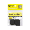 SDカードスロット用キャップ TK-SDCAP(2)