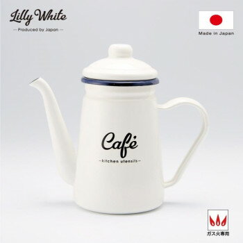 豊琺瑯 「Lilly White」ホーローカフェポット「cafe」　LW-206