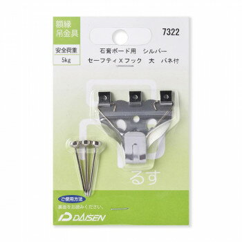 額縁吊金具 石膏ボード用 セーフティXフック 大 バネ付 シルバー 32N04007322