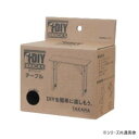 DIY BRICKS DIYキット テーブル (K/ブラック) DY-TABLE(K)