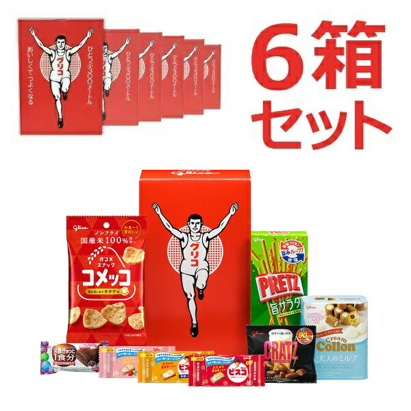 【送料無料】江崎グリコ　セレクション・ザ・グリコ(S)　10種入り1箱(6セット) お菓子 詰め合わ