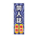 のぼり 同人誌販売買取 GNB-4320