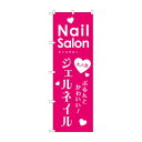 【代引き・同梱不可】 のぼり GNB-788 ジェルネイル