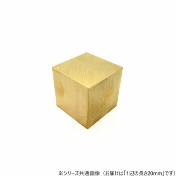 真鍮サイコロ 20×20×20