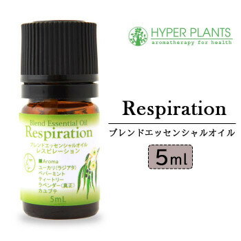 ハイパープランツ　レスピレーションシリーズ　ブレンドエッセンシャルオイル　5mL　HR1005