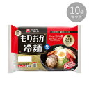 【代引き・同梱不可】 麺匠戸田久 もりおか冷麺2人前×10袋