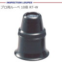 プロ用ルーペ 10倍 RT-W