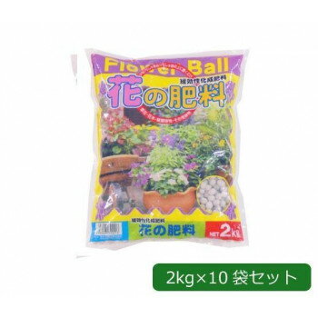 【代引き・同梱不可】 あかぎ園芸 フラワーボール(花の肥料) 2kg×10袋 1720211