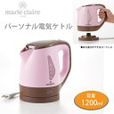 マリ・クレール パーソナル電気ケトル1.2L MC-710|詳細画像