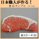 日本職人が作る　食品サンプル　豚ステーキ(生)　IP-536