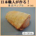 日本職人が作る 食品サンプル ロースハム IP-540(3)