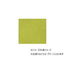 【同梱不可】 川島織物セルコン　Unit Rug(ユニットラグ)　ソフティライン　プレーン　50×50cm　6枚入り　UR1474・イエローグリーン