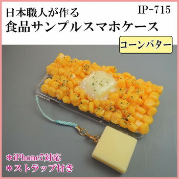 日本職人が作る 食品サンプル iPhone7