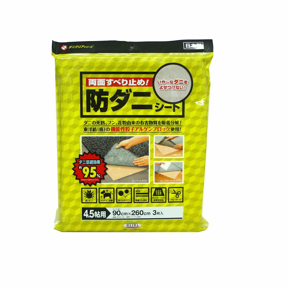ダニクリア　両面すべり止め!防ダニシート(ベージュ)　90cm×260cm×3枚(4.5帖用)　DCS-4.5