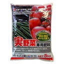 【同梱不可】 実を食べる野菜に最適!　有機入り　実野菜専用肥料　5kg　2袋セット