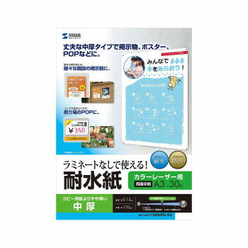 サンワサプライ カラーレーザー用 耐水紙 中厚 A3サイズ LBP-WPF15MDPN-A3