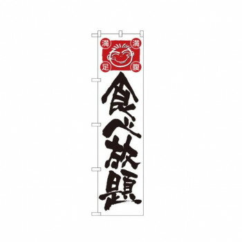 スマートのぼり 22228 食べ放題