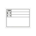 シンワ測定 スチールボード「工事名・場所・日付」横11×14cmホワイト 79137