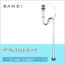 【同梱不可】 三栄水栓 SANEI アフレ付SトラップPH70-25