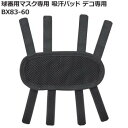 球審用マスク専用 吸汗パッド デコ専用 BX83-60