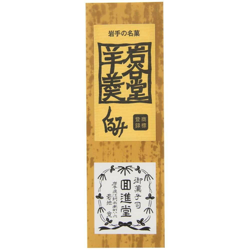 300有余年もの歴史と伝統を持つ岩手銘菓「岩谷堂羊羹」。北海道産手亡豆(いんげん)の白あんに和ぐるみを入れた珍しい商品。サイズ個装サイズ：21×25×10cm重量個装重量：1900g仕様賞味期間：製造日より540日生産国日本メーカーより直送の為運送会社は指定できません※複数個ご購入の場合、別途送料が発生する場合がございます。※ラッピング・のし未対応です※送り先が北海道・沖縄・離島への配送は、追加送料をご請求となる可能性がございます。　その場合は当店にて注文確認後、別途追加送料のご連絡をさせていただきます。※在庫切れの場合、ご注文をキャンセルとさせて頂く場合がございます。　予めご了承ください。北海道産手亡豆(いんげん)の白あんに和ぐるみを入れた商品。300有余年もの歴史と伝統を持つ岩手銘菓「岩谷堂羊羹」。北海道産手亡豆(いんげん)の白あんに和ぐるみを入れた珍しい商品。製造（販売）者情報【製造者】株式会社回進堂岩手県奥州市江刺区愛宕字力石211【販売者】岩手県産株式会社岩手県柴波郡矢巾町流通センター南1-8-9fk094igrjs