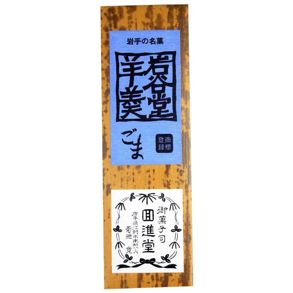 【代引き・同梱不可】 回進堂 岩谷堂羊羹 新中型 胡麻 260g×6本セット