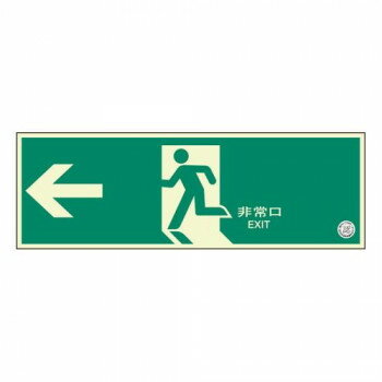 ユニット 避難口誘導標識　非常口　左矢印 319-60B