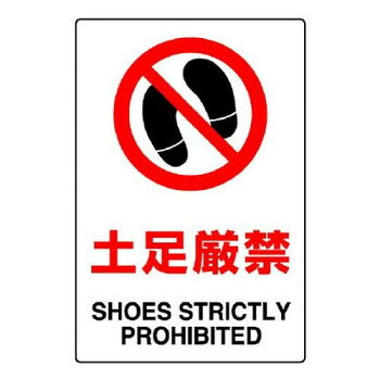 注意喚起に役立つ安全標識です。サイズ450×300mm、取付穴:φ2.5mm個装サイズ：45×30×0.2cm重量個装重量：150g素材・材質エコユニボード仕様厚さ:1.2mm取付穴(端部):4ヵ所JIS規格標識生産国日本※複数個ご購入の場合、別途送料が発生する場合がございます。※ラッピング・のし未対応です※送り先が北海道・沖縄・離島への配送は、追加送料をご請求となる可能性がございます。　その場合は当店にて注文確認後、別途追加送料のご連絡をさせていただきます。※在庫切れの場合、ご注文をキャンセルとさせて頂く場合がございます。　予めご了承ください。fk094igrjs