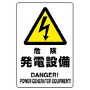 ユニット 危険標識 危険 発電設備 804-95B