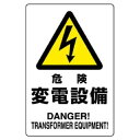 ユニット 危険標識 危険 変電設備 804-96B
