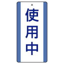 ユニット 修理・点検標識 使用中 806-30|詳細画像