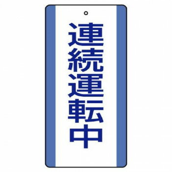修理中・点検中の作業現場で安全を確保するための注意喚起標識です。サイズ200×100mm、取付穴:φ2.5mm個装サイズ：20×13×1cm重量個装重量：190g素材・材質エコユニボード仕様厚さ:2mm取付穴(上部):1ヵ所生産国日本※複数個ご購入の場合、別途送料が発生する場合がございます。※ラッピング・のし未対応です※送り先が北海道・沖縄・離島への配送は、追加送料をご請求となる可能性がございます。　その場合は当店にて注文確認後、別途追加送料のご連絡をさせていただきます。※在庫切れの場合、ご注文をキャンセルとさせて頂く場合がございます。　予めご了承ください。fk094igrjs