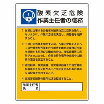 ユニット 作業主任者職務板　酸素欠乏危険… 808-01