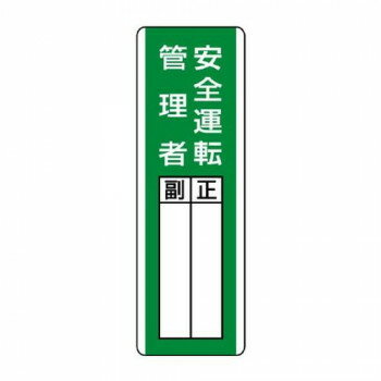 ユニット 短冊型指名標識　安全運転管理者 813-29