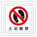 ユニット 床貼用ステッカー 土足厳禁 819-40|詳細画像