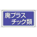 ユニット 産業廃棄物分別標識 廃プラスチック類 822-72