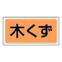 ユニット 産業廃棄物分別標識 木くず 822-78