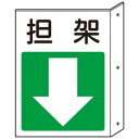 ユニット 突出し標識 担架・下矢印 825-88