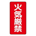 ユニット 危険物標識(縦型) 火気厳禁 830-01