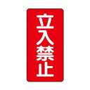 ユニット 危険物標識(縦型) 立入禁止 830-03