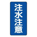ユニット 危険物標識(縦型) 注水注意 830-06