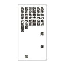 ユニット 危険物標識 危険物の類別 830-19