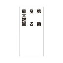 ユニット 危険物標識 第類 品名 最大数量 830-35
