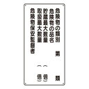 ユニット 危険物標識(縦型)危険物の類別5行 830-36