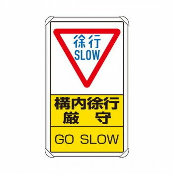 注意喚起に役立つ標識です。サイズ680×400mm個装サイズ：69×41×2.5cm重量個装重量：600g素材・材質アルミ仕様厚さ:0.9mmカール加工平リブタイプ生産国日本※複数個ご購入の場合、別途送料が発生する場合がございます。※ラッピング・のし未対応です※送り先が北海道・沖縄・離島への配送は、追加送料をご請求となる可能性がございます。　その場合は当店にて注文確認後、別途追加送料のご連絡をさせていただきます。※在庫切れの場合、ご注文をキャンセルとさせて頂く場合がございます。　予めご了承ください。fk094igrjs
