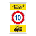 ユニット 交通構内標識 フォークリフト制限速度10 833-16B|詳細画像